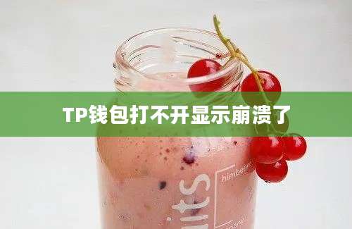 TP钱包打不开显示崩溃了