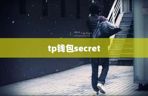 tp钱包secret