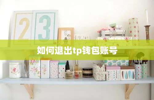 如何退出tp钱包账号