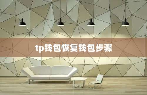 tp钱包恢复钱包步骤