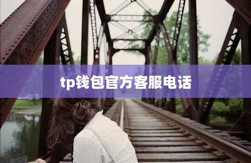 tp钱包官方客服电话