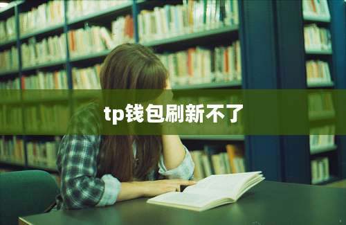tp钱包刷新不了