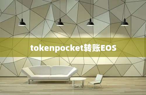 tokenpocket转账EOS