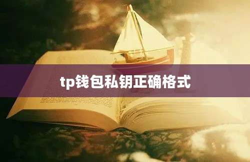 tp钱包私钥正确格式