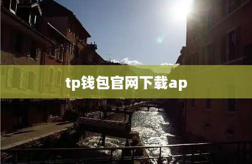 tp钱包官网下载ap