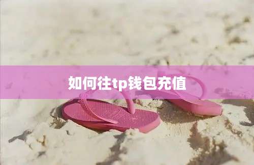 如何往tp钱包充值