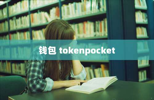 钱包 tokenpocket