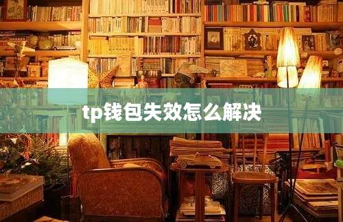 tp钱包失效怎么解决