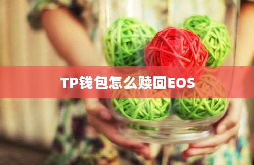 TP钱包怎么赎回EOS