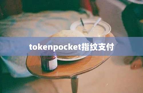tokenpocket指纹支付