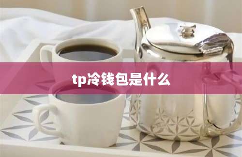 tp冷钱包是什么