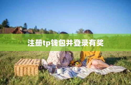 注册tp钱包并登录有奖