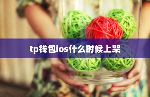 tp钱包ios什么时候上架