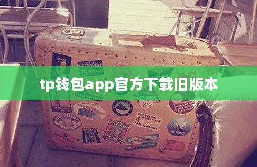 tp钱包app官方下载旧版本