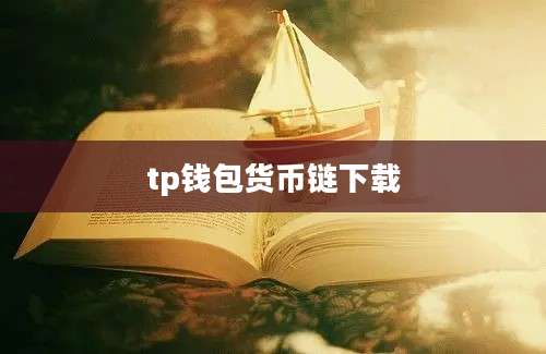tp钱包货币链下载