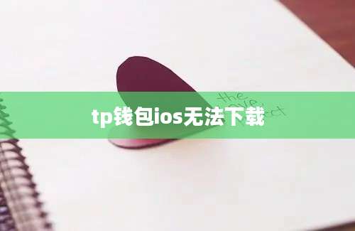 tp钱包ios无法下载