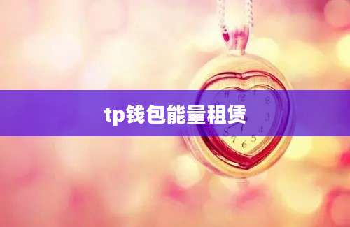 tp钱包能量租赁