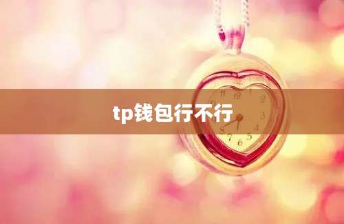 tp钱包行不行