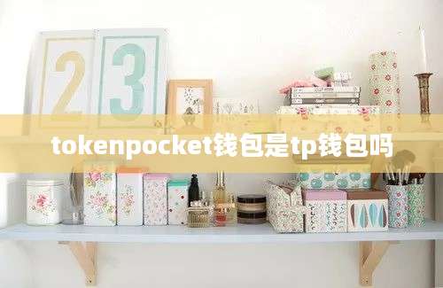 tokenpocket钱包是tp钱包吗