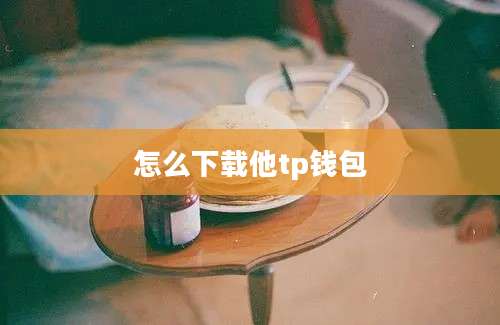 怎么下载他tp钱包