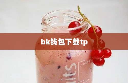 bk钱包下载tp