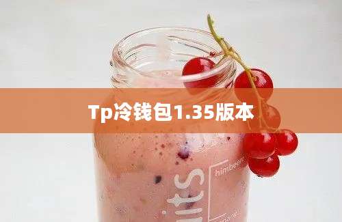 Tp冷钱包1.35版本