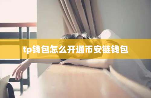 tp钱包怎么开通币安链钱包