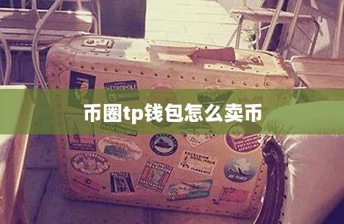 币圈tp钱包怎么卖币