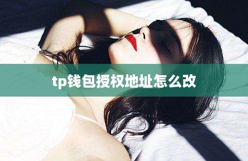 tp钱包授权地址怎么改