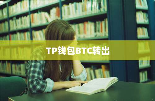 TP钱包BTC转出