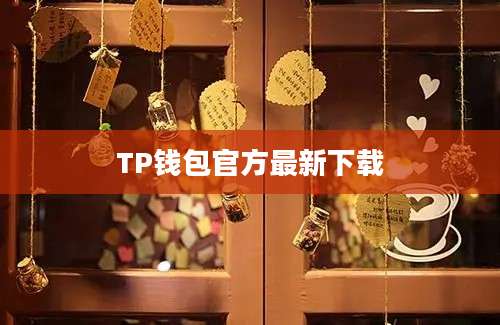TP钱包官方最新下载