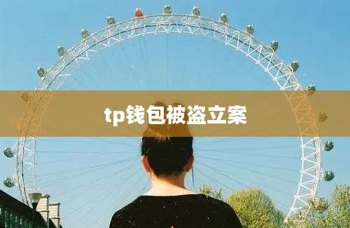 tp钱包被盗立案