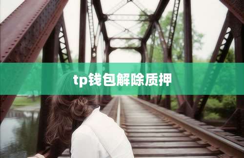 tp钱包解除质押