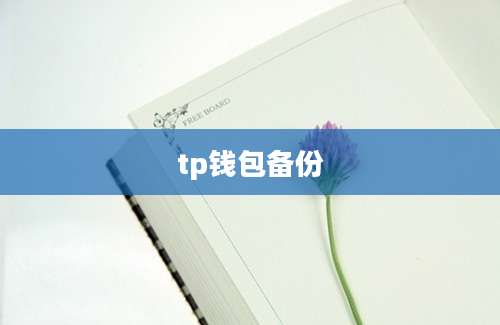 tp钱包备份