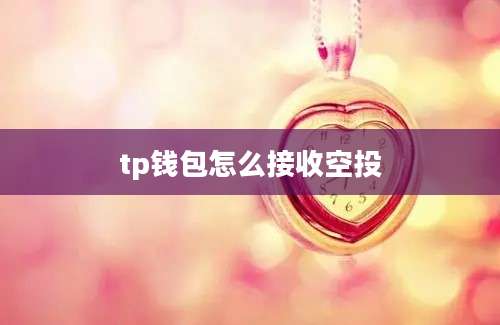 tp钱包怎么接收空投
