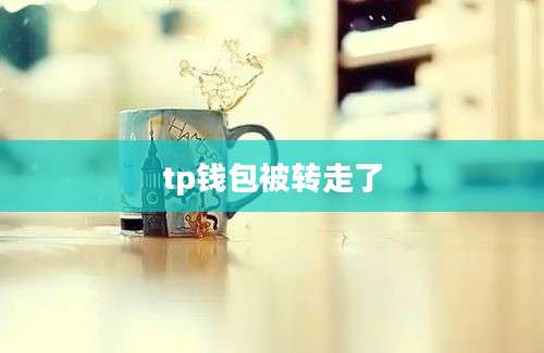 tp钱包被转走了