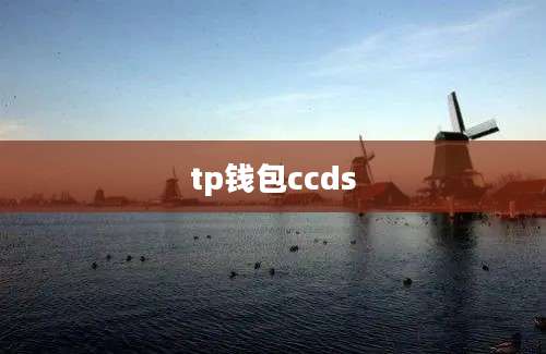 tp钱包ccds