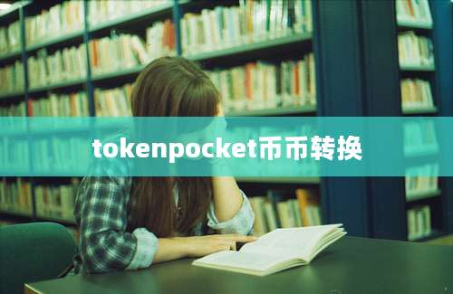 tokenpocket币币转换