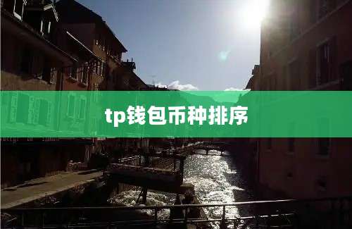 tp钱包币种排序