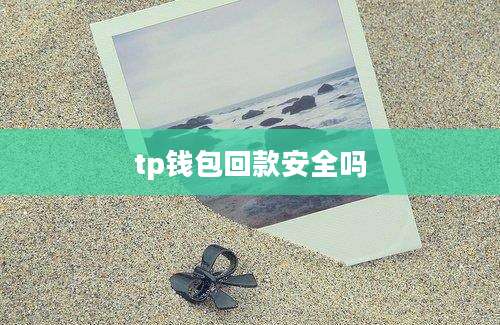 tp钱包回款安全吗