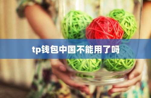 tp钱包中国不能用了吗