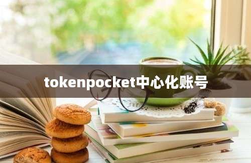tokenpocket中心化账号