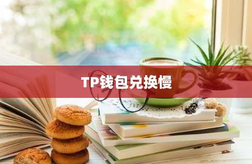 TP钱包兑换慢
