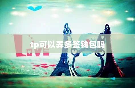 tp可以弄多签钱包吗