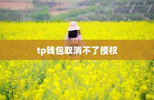 tp钱包取消不了授权