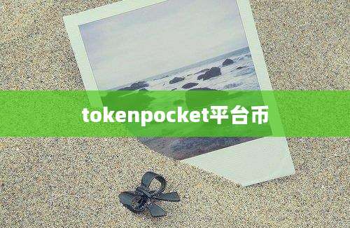 tokenpocket平台币
