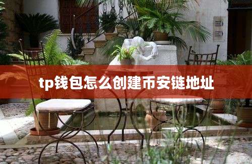 tp钱包怎么创建币安链地址