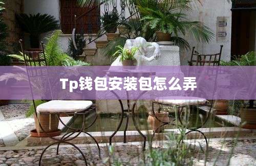 Tp钱包安装包怎么弄
