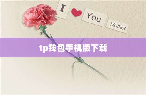 tp钱包手机版下载
