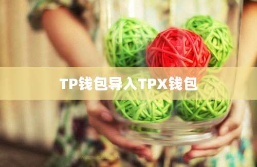 TP钱包导入TPX钱包